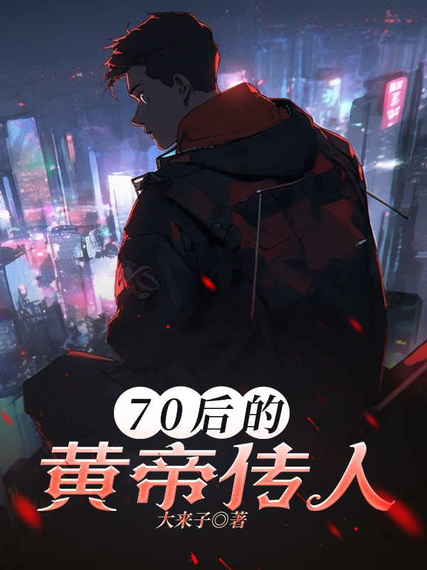 70后的黄帝传人