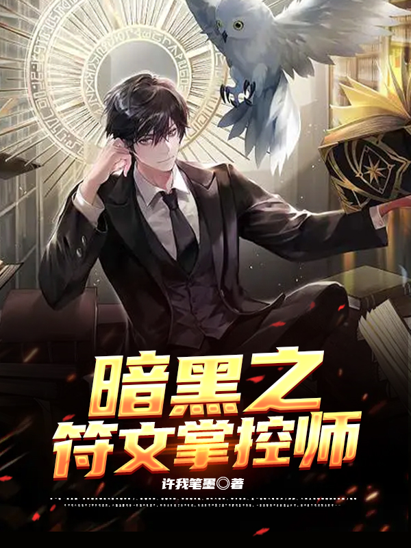 暗黑之符文掌控师
