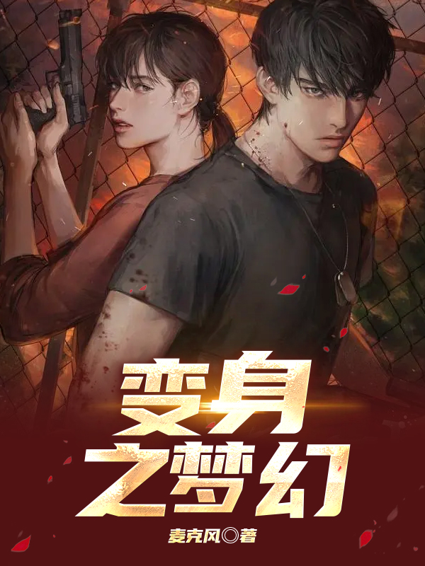 变身之梦幻