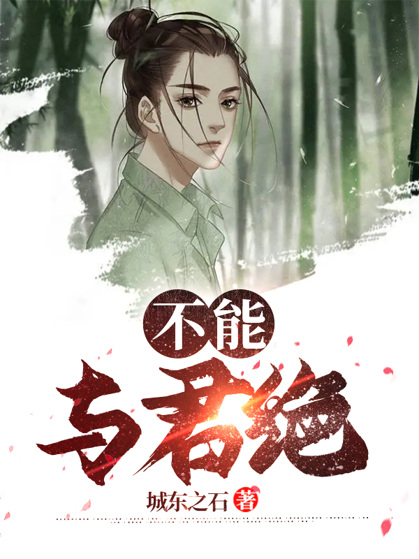 不能与君绝