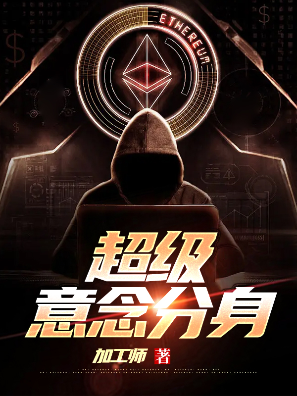 超级意念分身