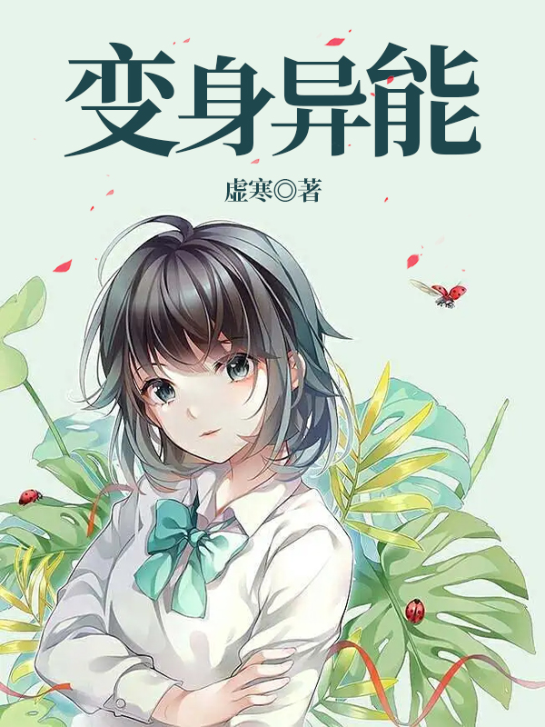 变身异能