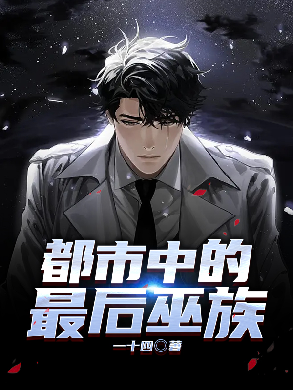 都市中的最后巫族