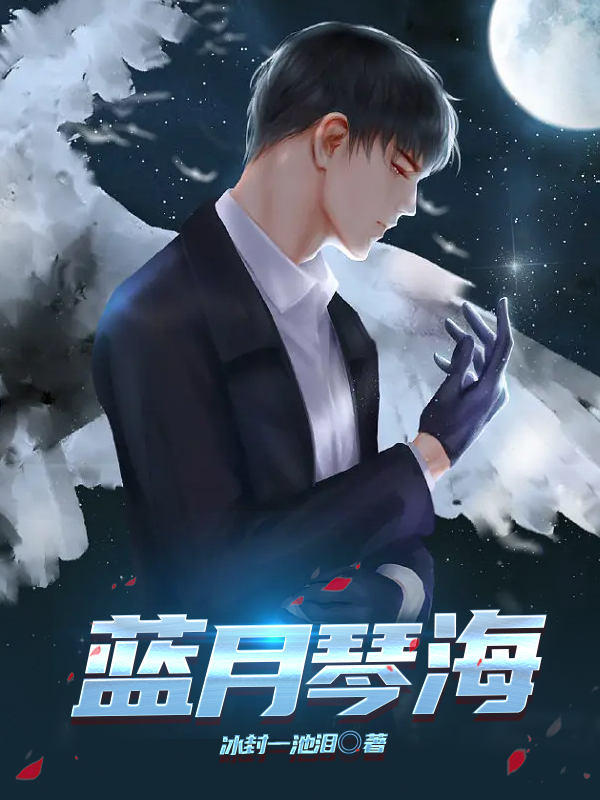 蓝月琴海