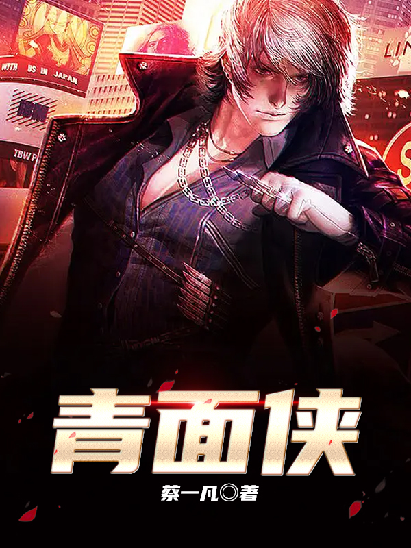 青面侠