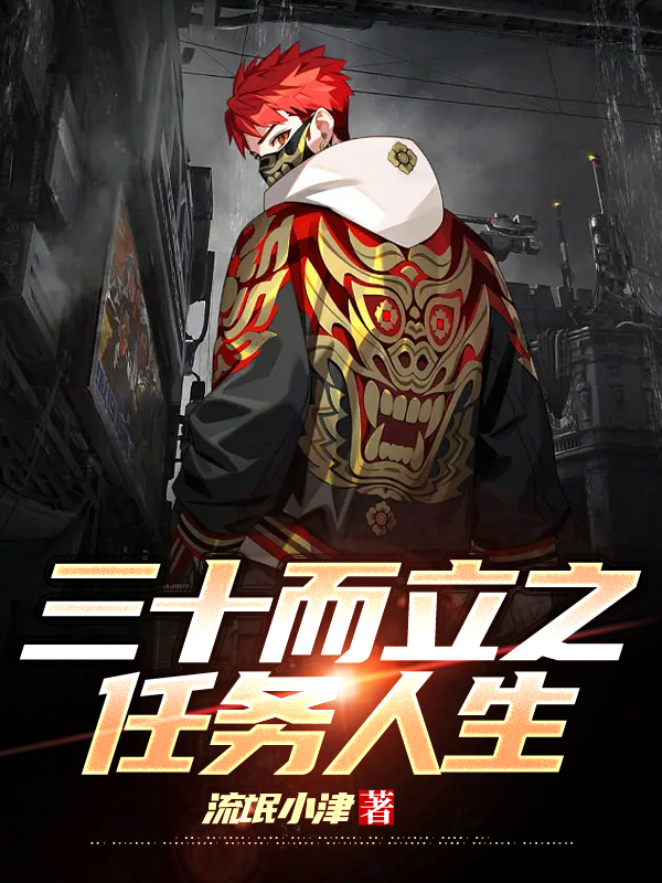 三十而立之任务人生