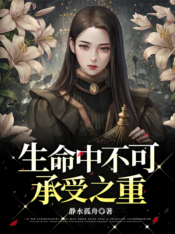 生命中不可承受之重