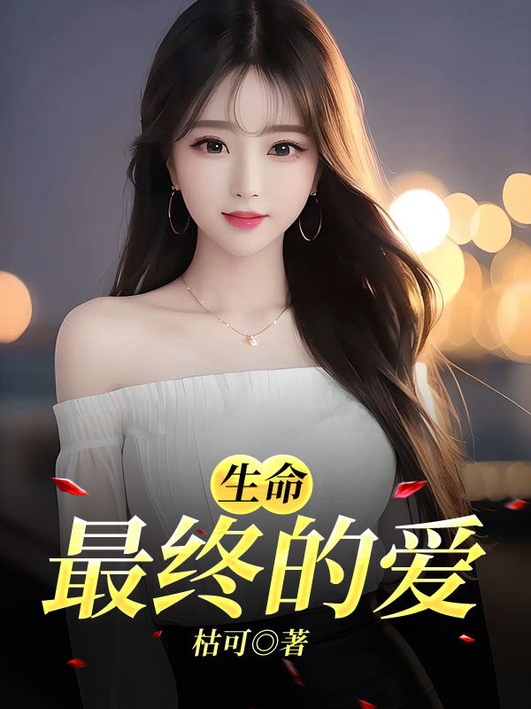 生命最终的爱