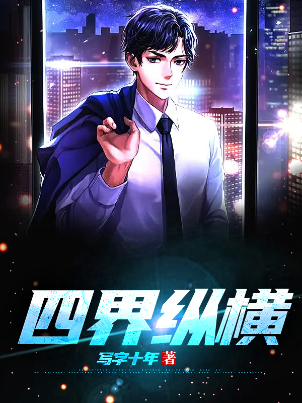 四界纵横