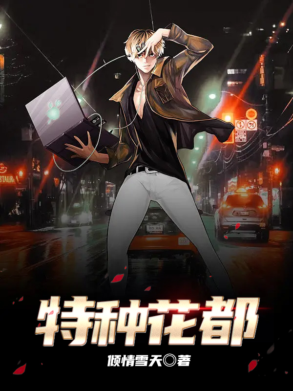 特种花都