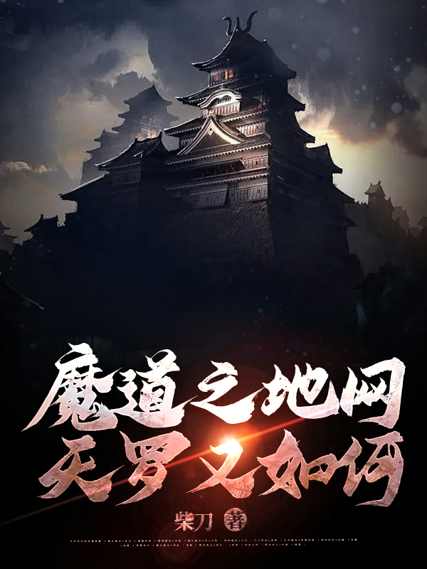 魔道之地网天罗又如何
