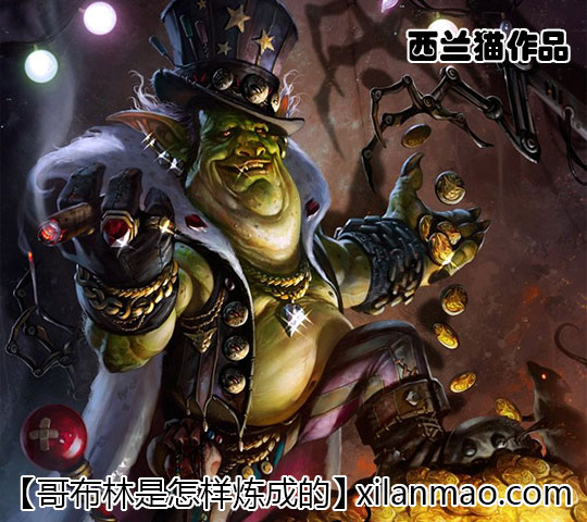 哥布林是怎样炼成的