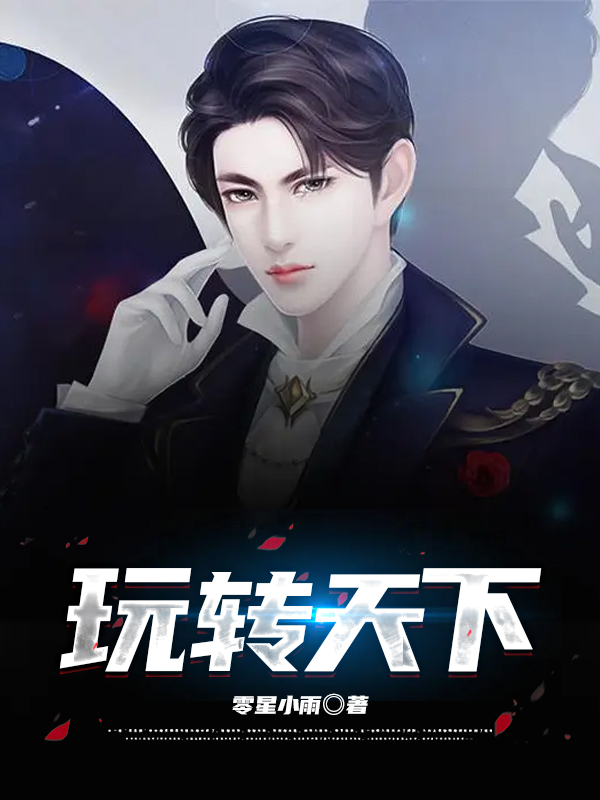 玩转天下