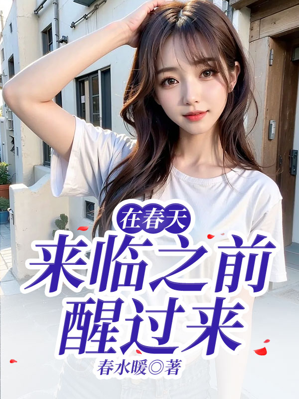 在春天来临之前醒过来