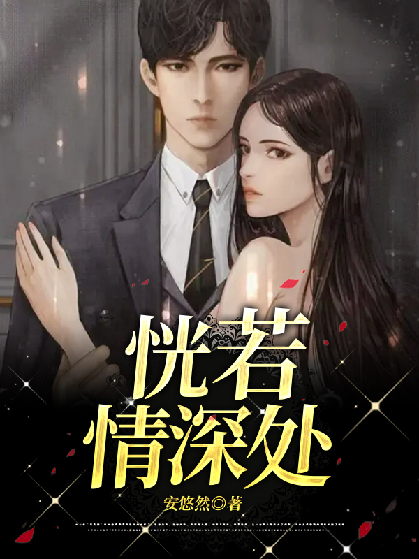 恍若情深处
