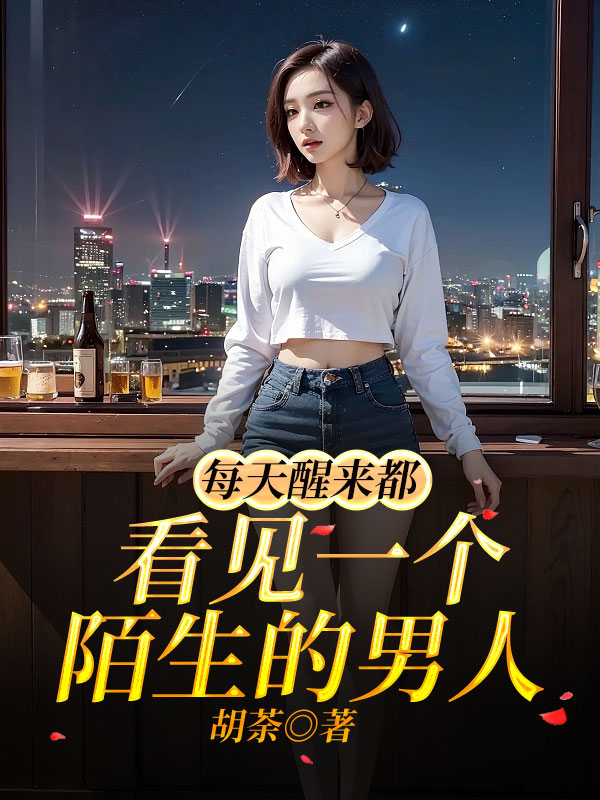 每天醒来都看见一个陌生的男人
