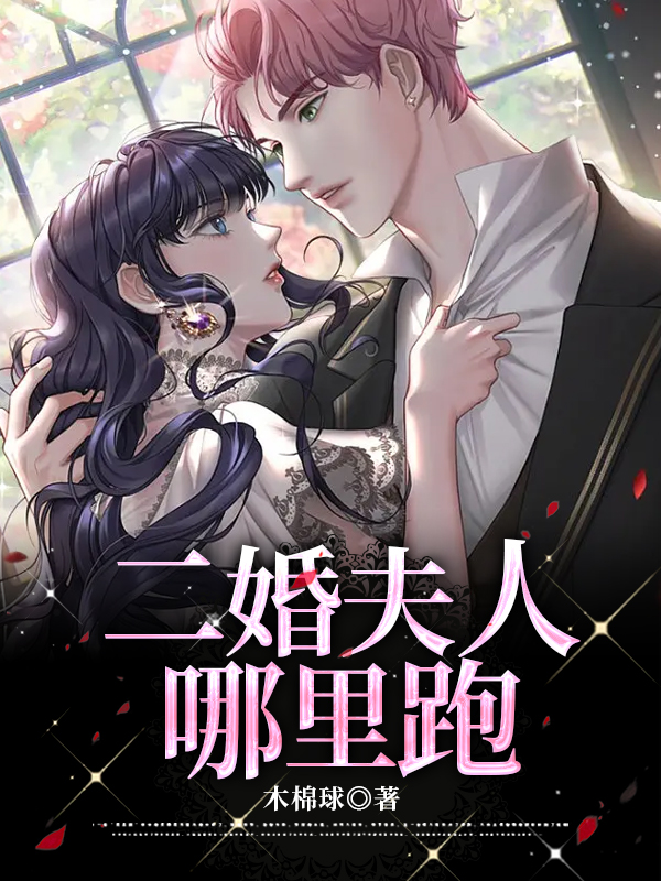二婚夫人哪里跑