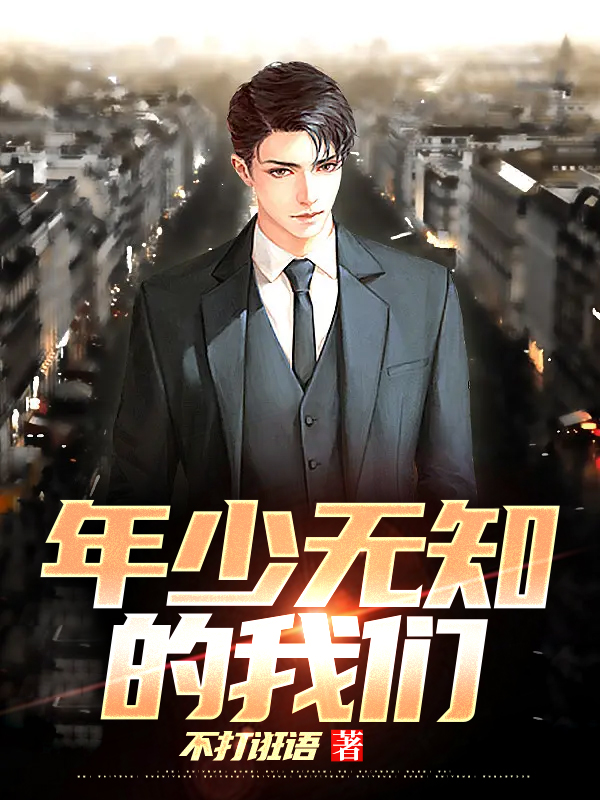 年少无知的我们