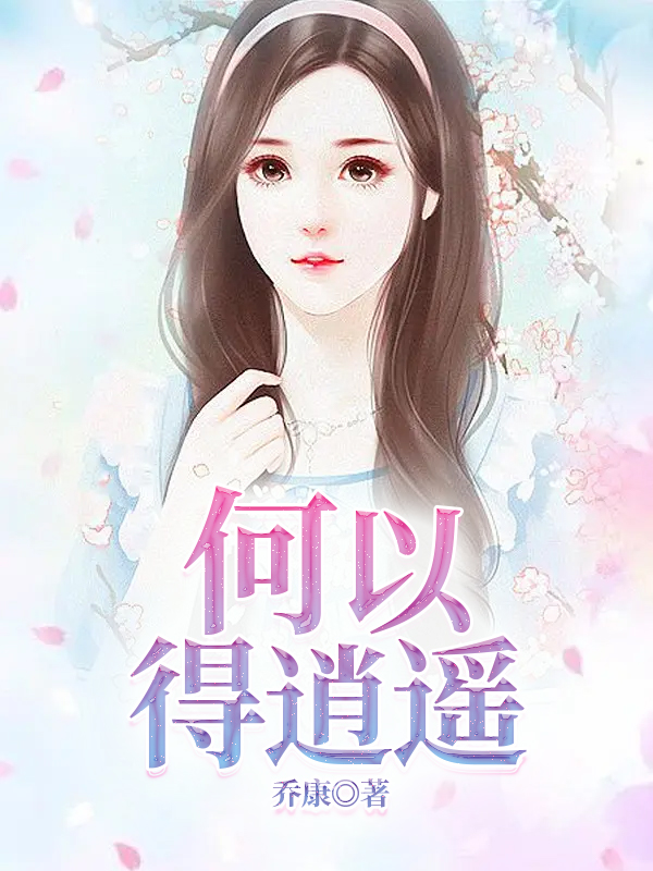 何以得逍遥