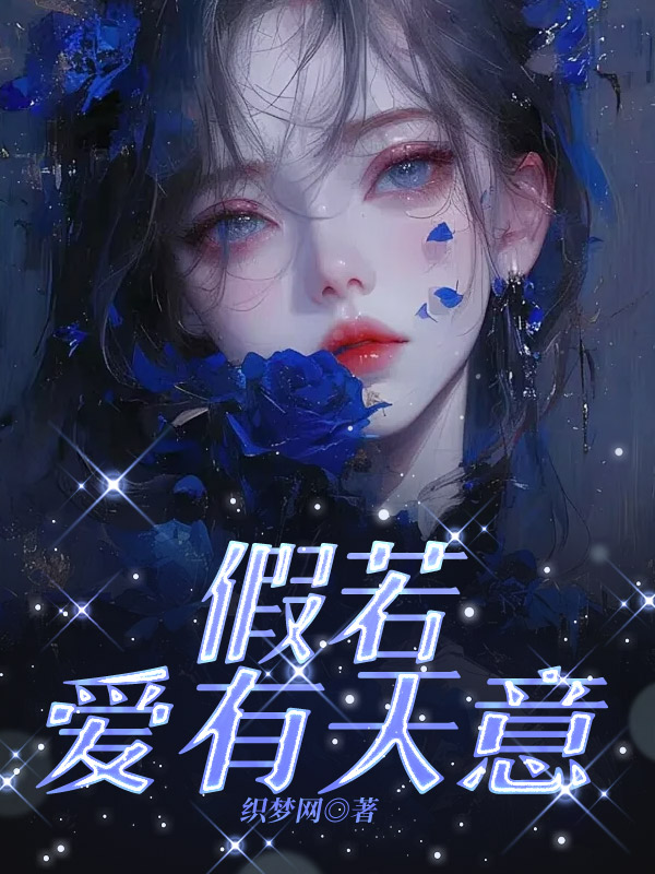 假若爱有天意
