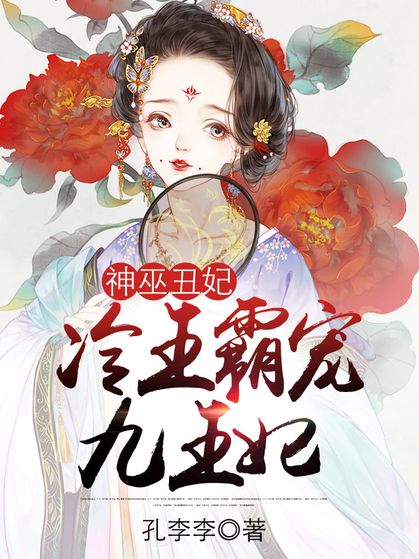 神巫丑妃：冷王霸宠九王妃