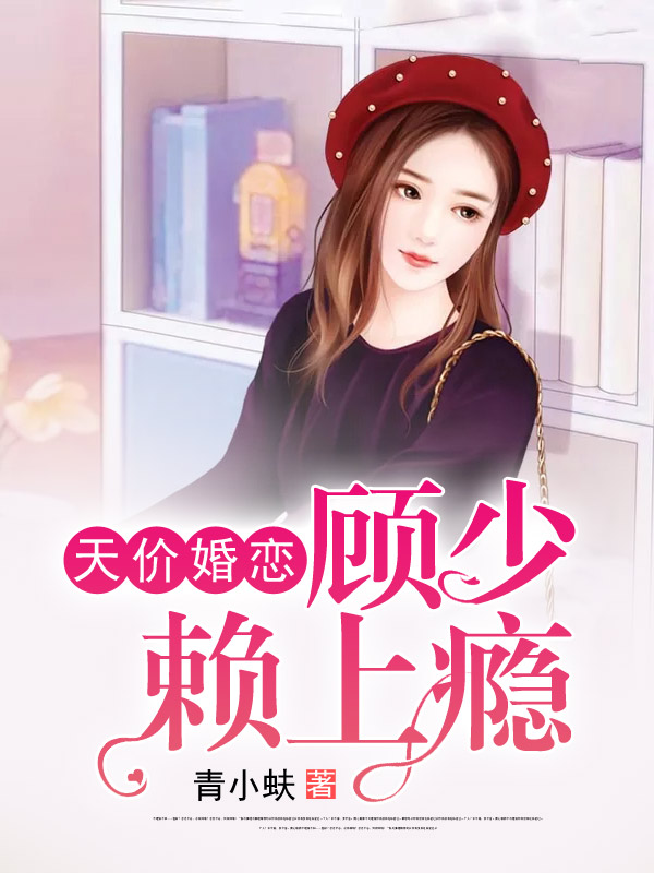 天价婚恋：顾少赖上瘾