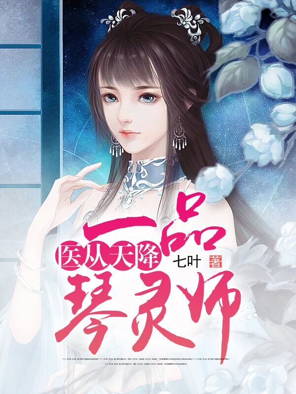 医从天降：一品琴灵师