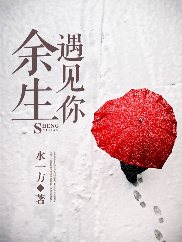 余生：遇见你