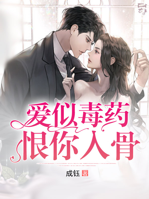 爱似毒药 恨你入骨