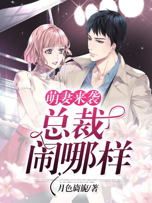 萌妻来袭：总裁闹哪样