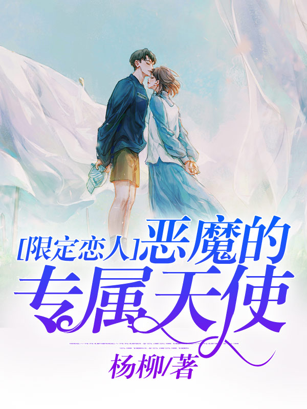 限定恋人：恶魔的专属天使