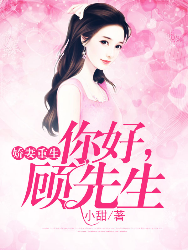 娇妻重生：你好，顾先生
