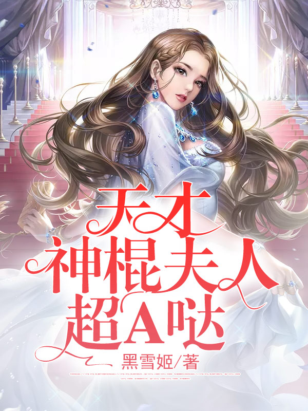 天才神棍夫人超A哒