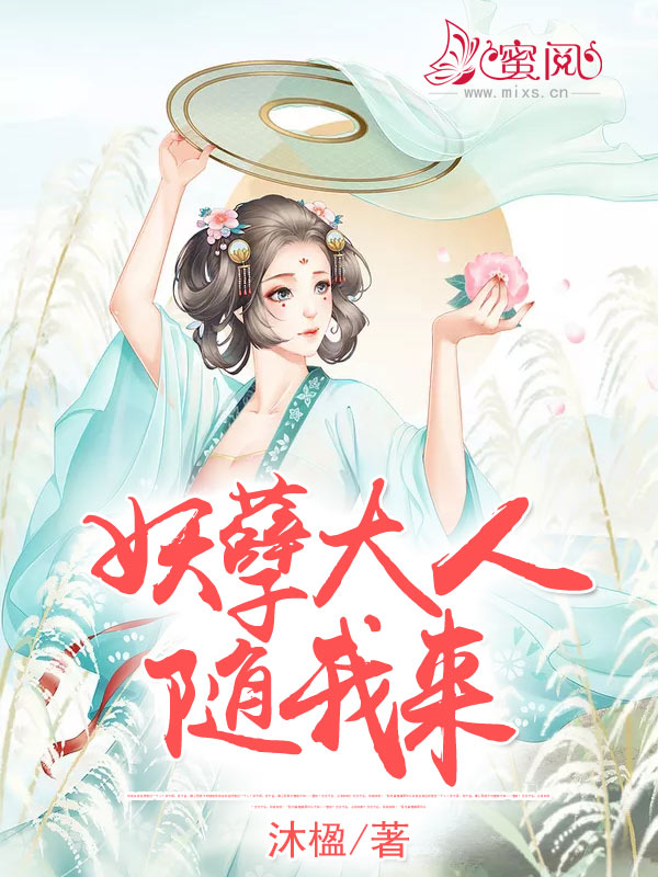 妖孽大人，随我来
