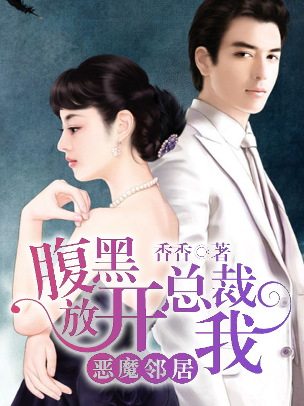 恶魔邻居：腹黑总裁放开我