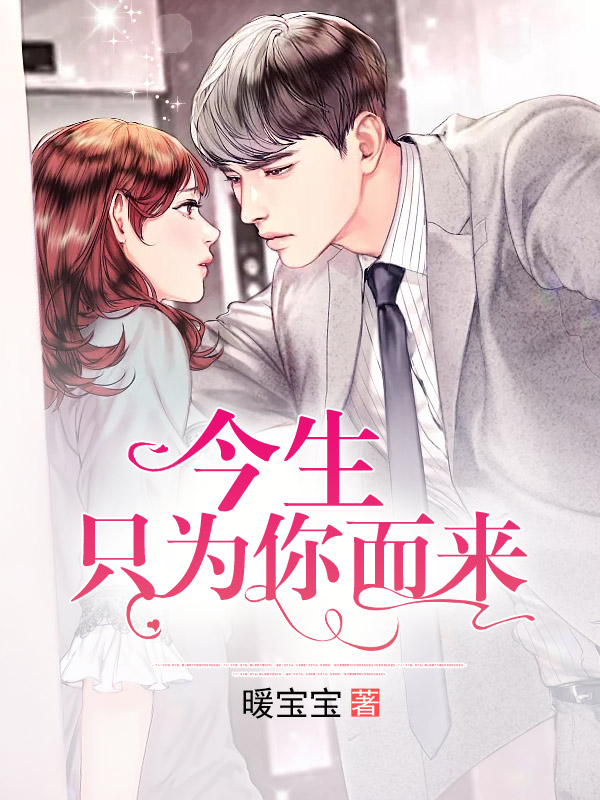 今生只为你而来