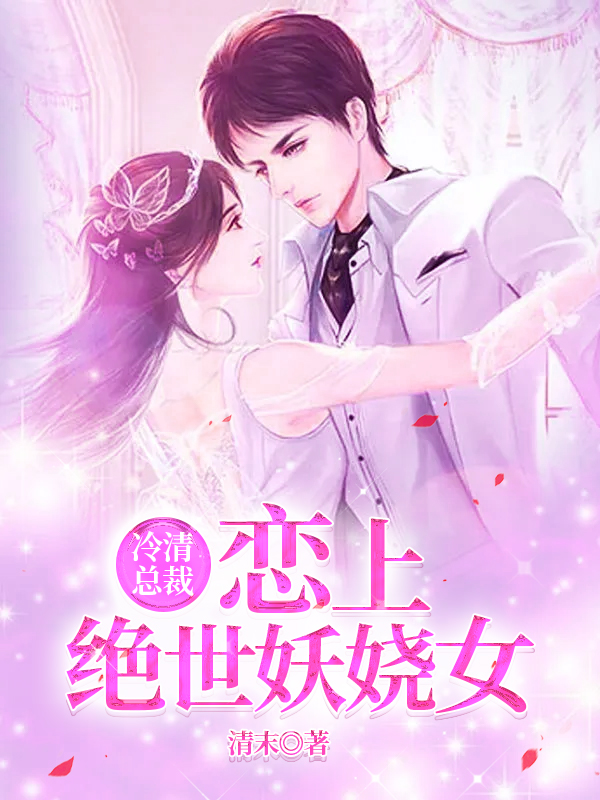 冷清总裁：恋上绝世妖娆女