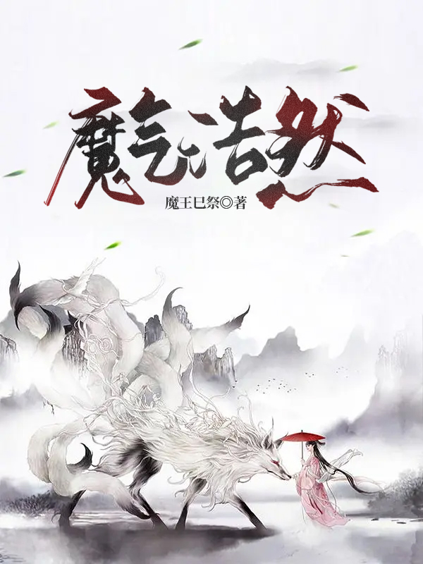 魔气浩然