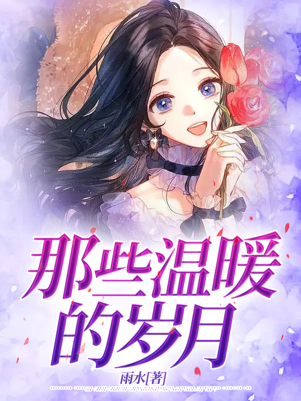 那些温暖的岁月