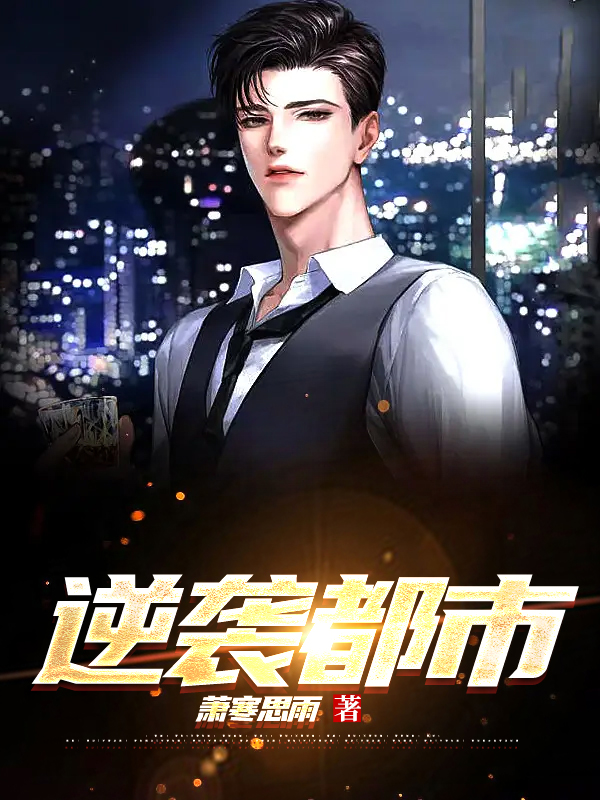 逆袭都市