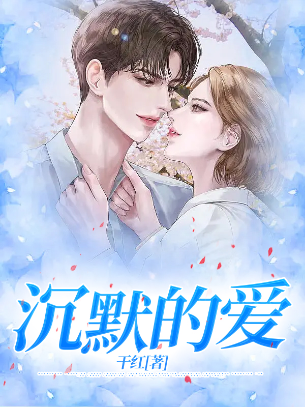 沉默的爱