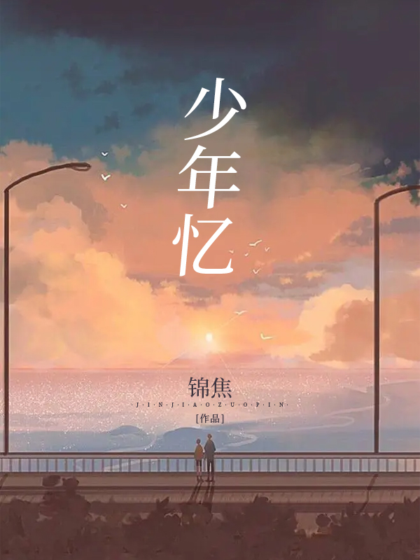 少年忆