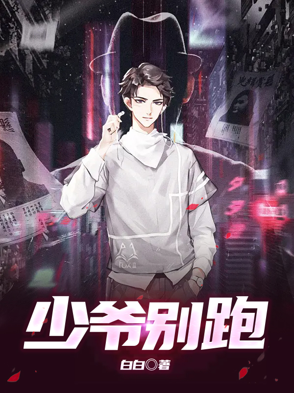 少爷别跑