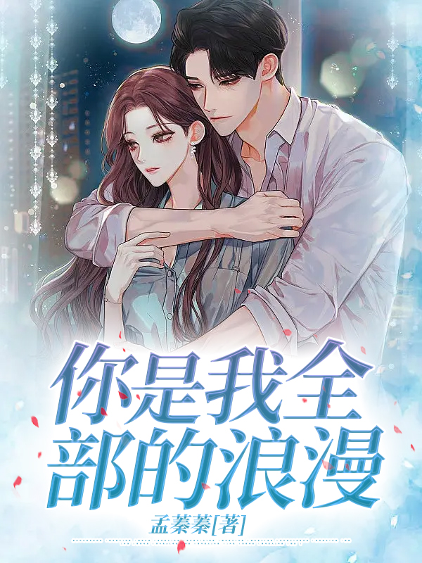 你是我全部的浪漫