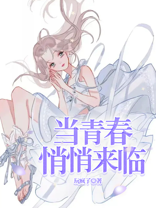 当青春悄悄来临