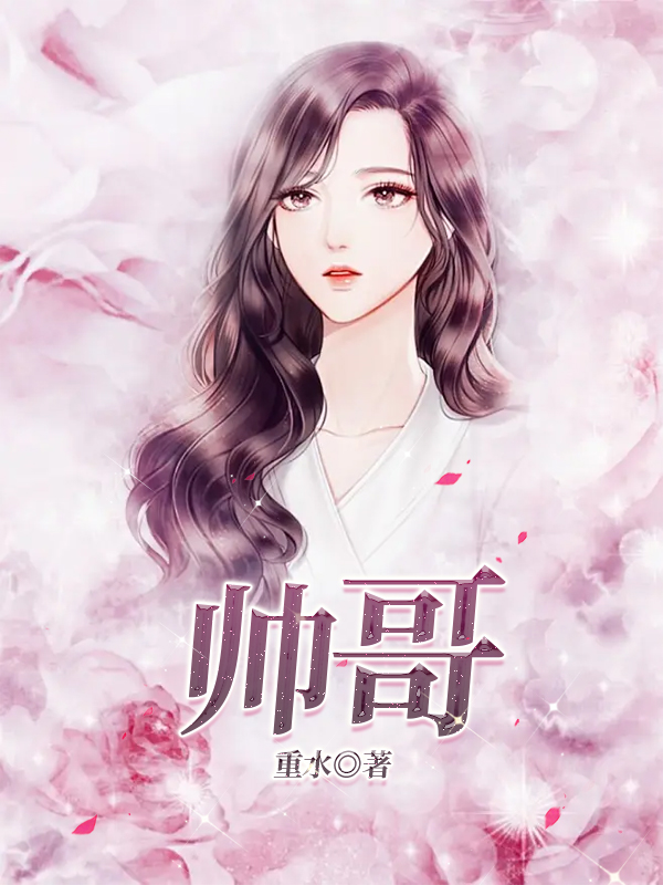 帅哥