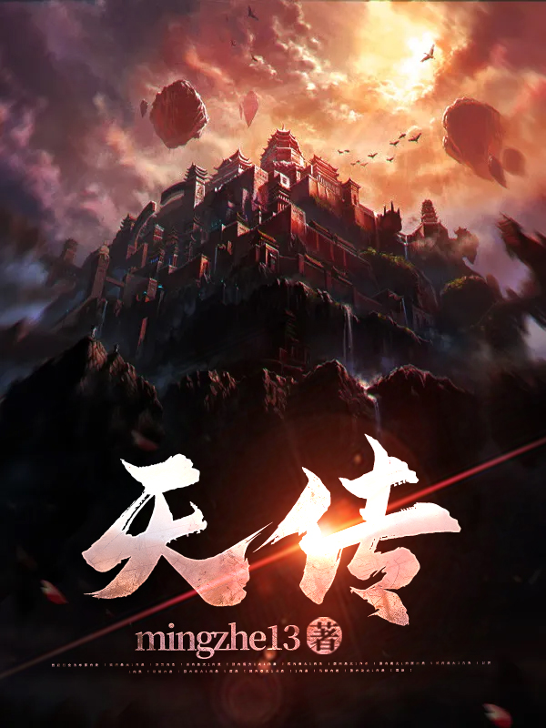 天传