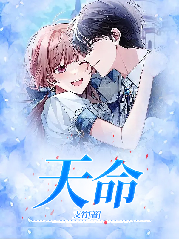 天命