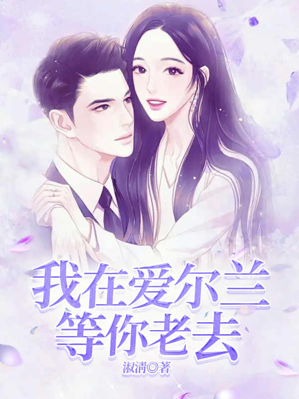 我在爱尔兰等你老去