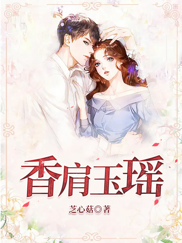 香肩玉瑶